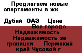 Предлагаем новые апартаменты в жк Oceana Residences (Palm Jumeirah, Дубай, ОАЭ) › Цена ­ 50 958 900 - Все города Недвижимость » Недвижимость за границей   . Пермский край,Чусовой г.